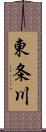 東条川 Scroll