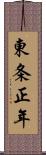 東条正年 Scroll