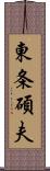 東条碩夫 Scroll