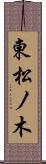 東松ノ木 Scroll