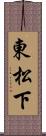 東松下 Scroll