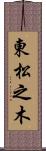 東松之木 Scroll