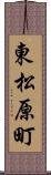 東松原町 Scroll