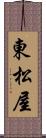 東松屋 Scroll
