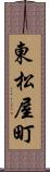 東松屋町 Scroll