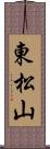 東松山 Scroll