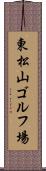 東松山ゴルフ場 Scroll