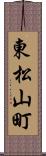 東松山町 Scroll