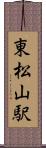 東松山駅 Scroll