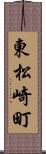 東松崎町 Scroll
