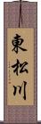 東松川 Scroll