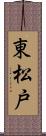 東松戸 Scroll