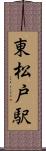 東松戸駅 Scroll