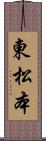 東松本 Scroll