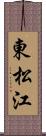 東松江 Scroll