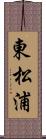 東松浦 Scroll
