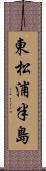 東松浦半島 Scroll