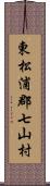 東松浦郡七山村 Scroll