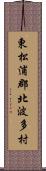 東松浦郡北波多村 Scroll