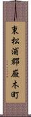 東松浦郡厳木町 Scroll