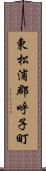 東松浦郡呼子町 Scroll