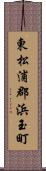 東松浦郡浜玉町 Scroll