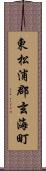 東松浦郡玄海町 Scroll