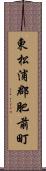 東松浦郡肥前町 Scroll