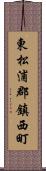 東松浦郡鎮西町 Scroll
