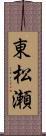 東松瀬 Scroll