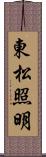 東松照明 Scroll