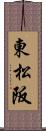 東松阪 Scroll
