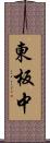 東板中 Scroll