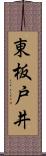 東板戸井 Scroll