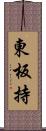 東板持 Scroll