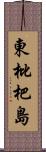 東枇杷島 Scroll