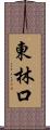東林口 Scroll