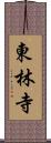 東林寺 Scroll