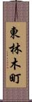 東林木町 Scroll