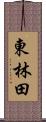 東林田 Scroll