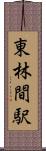 東林間駅 Scroll