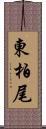 東柏尾 Scroll