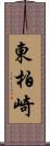 東柏崎 Scroll