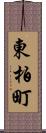 東柏町 Scroll