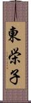 東栄子 Scroll