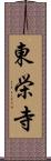 東栄寺 Scroll