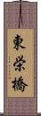 東栄橋 Scroll