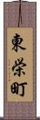 東栄町 Scroll