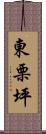 東栗坪 Scroll