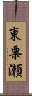 東栗瀬 Scroll